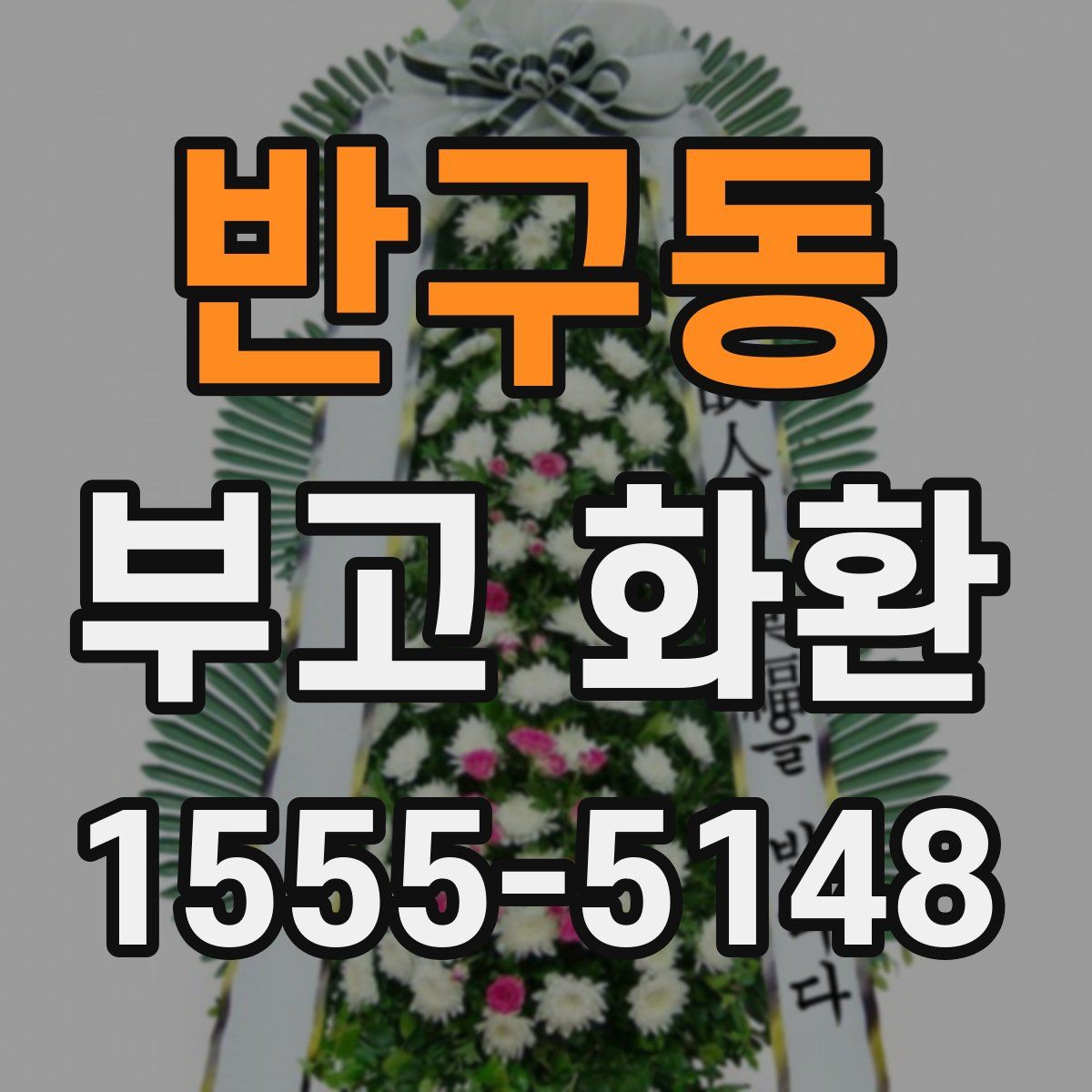 반구동 부고 화환