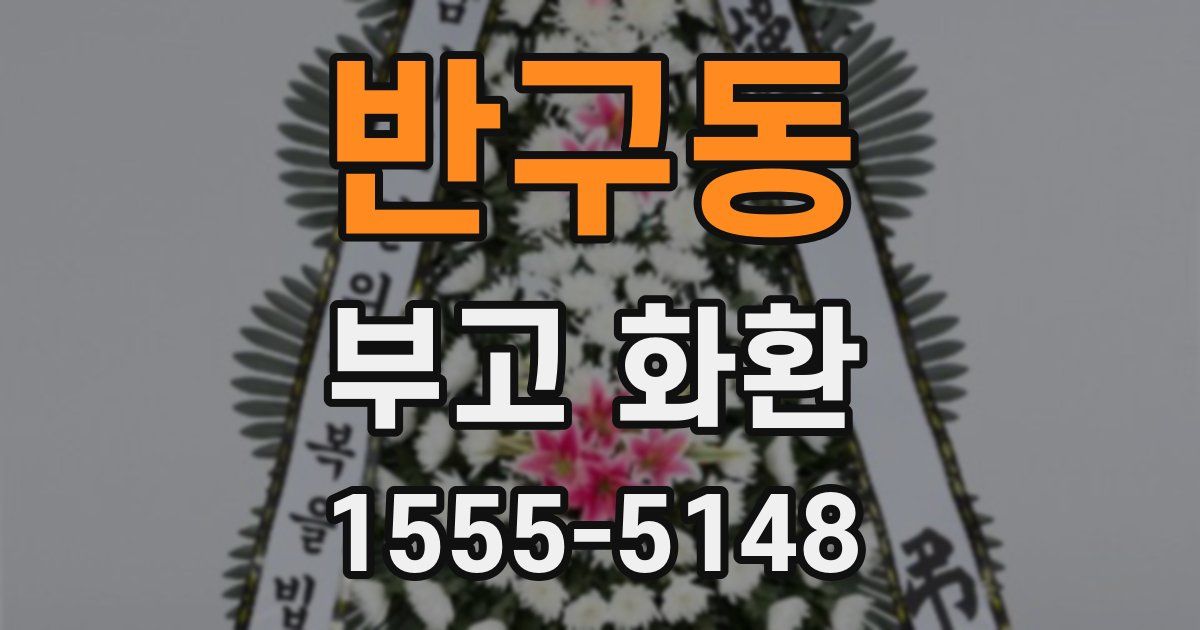 반구동 부고 화환