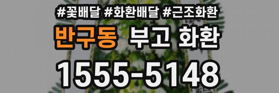 반구동 부고 화환