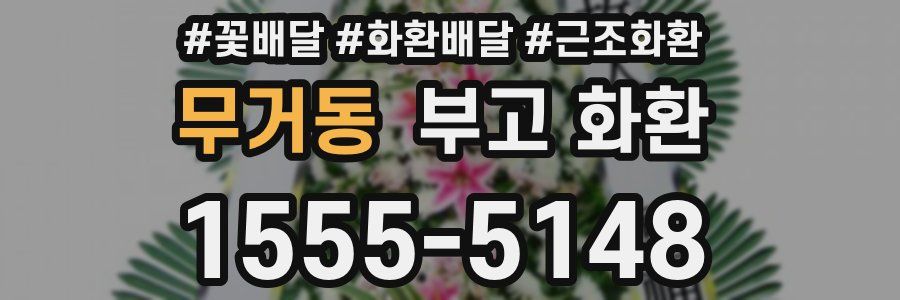 무거동 부고 화환