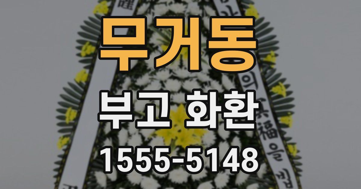 무거동 부고 화환