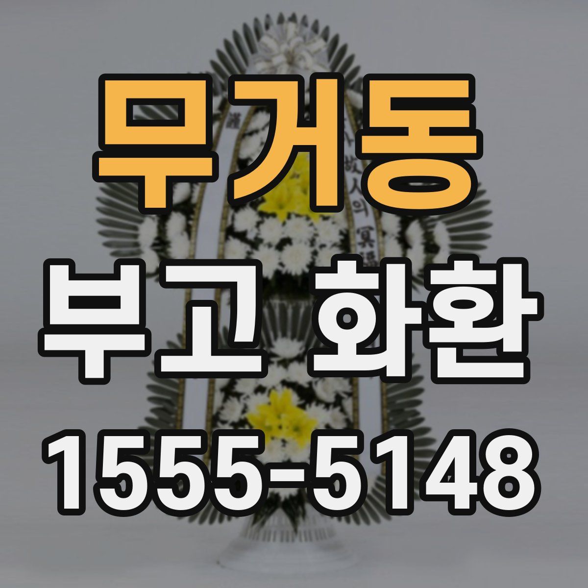무거동 부고 화환