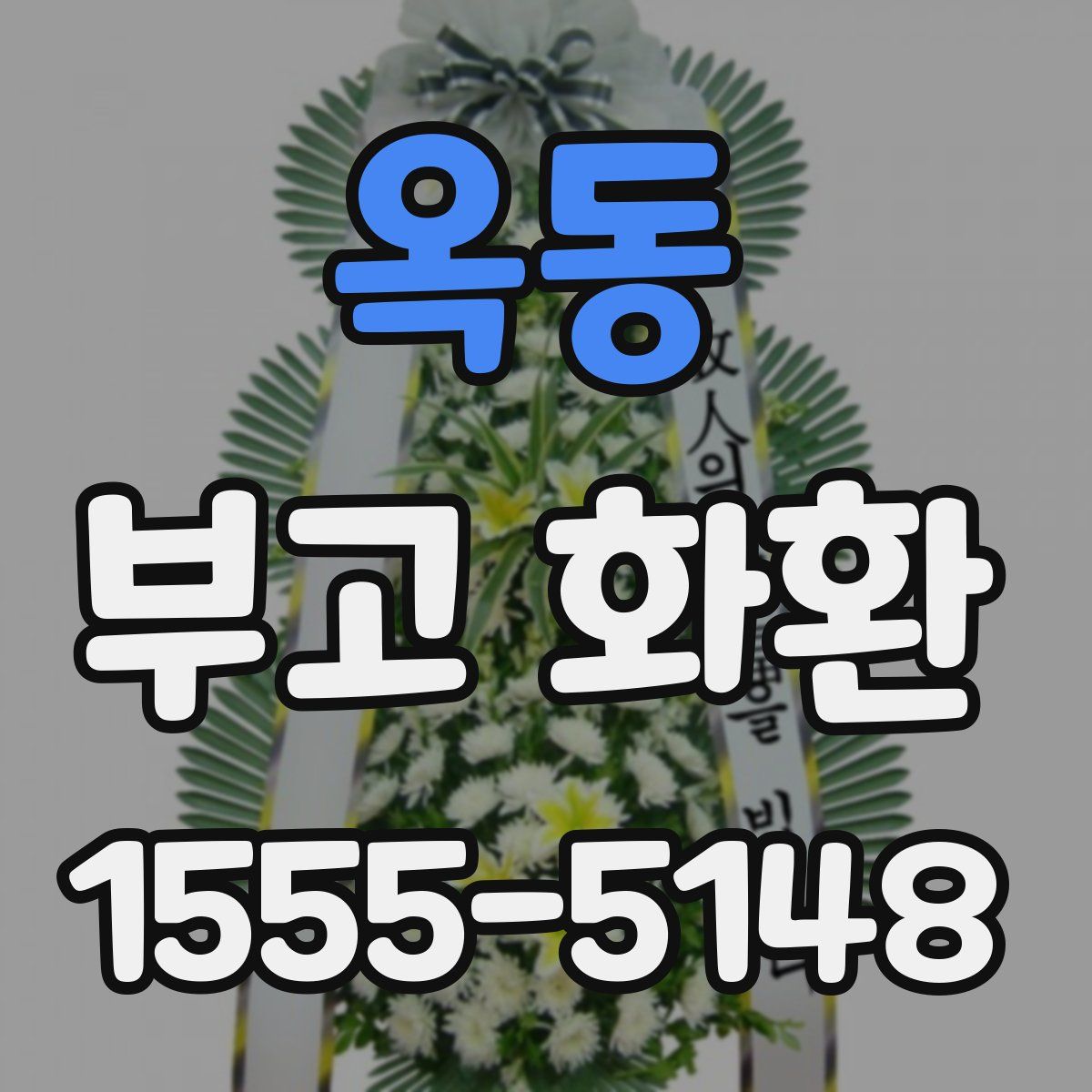옥동 부고 화환