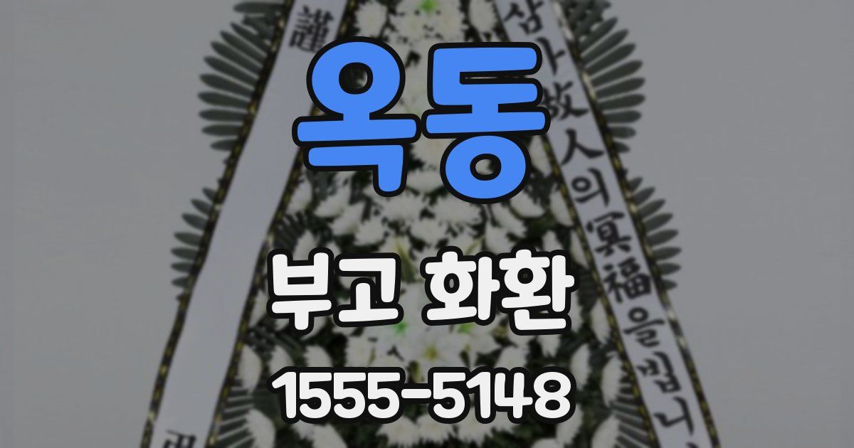 옥동 부고 화환