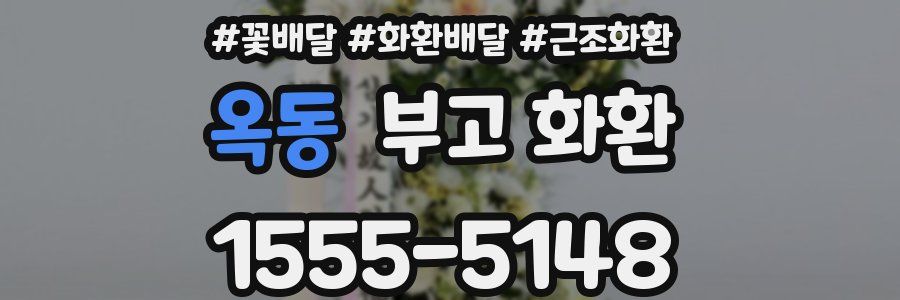 옥동 부고 화환