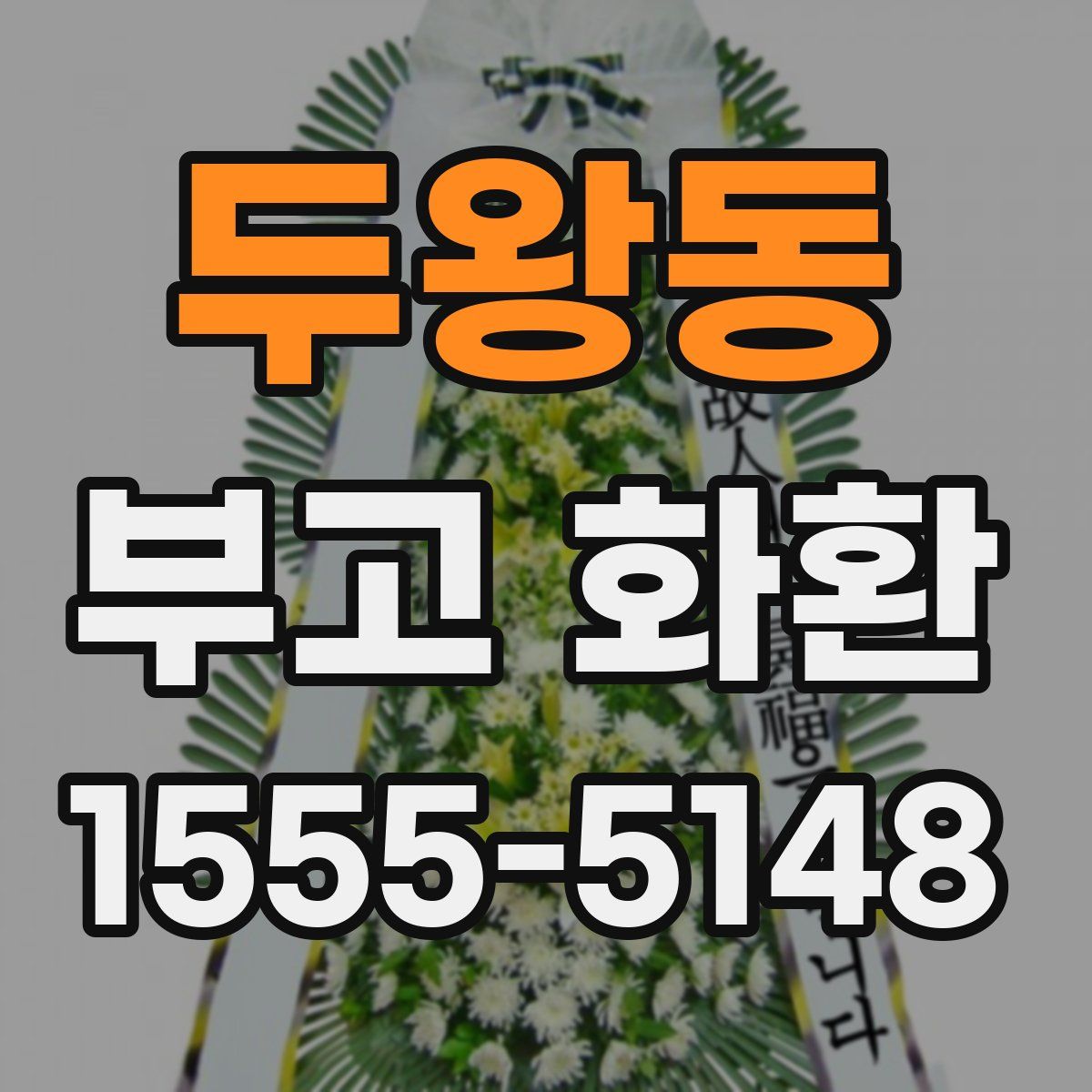 두왕동 부고 화환