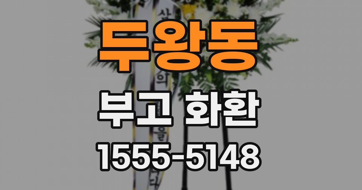 두왕동 부고 화환