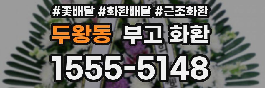 두왕동 부고 화환