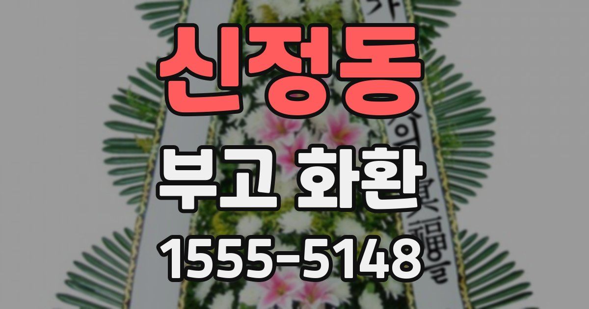 신정동 부고 화환
