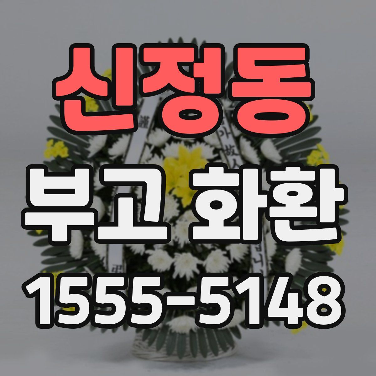 신정동 부고 화환