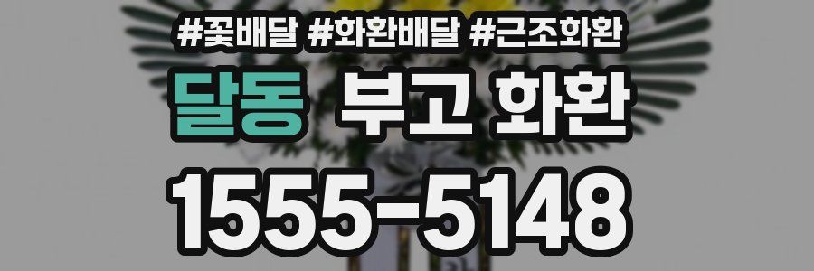 달동 부고 화환