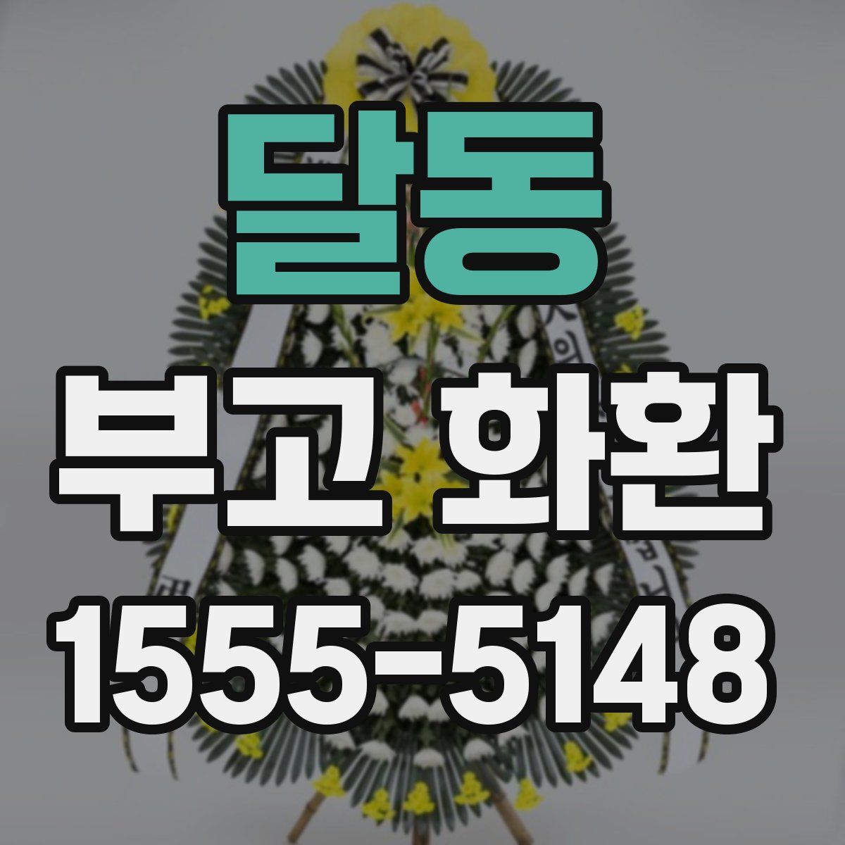 달동 부고 화환