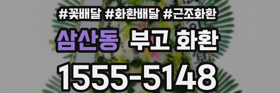 삼산동 부고 화환