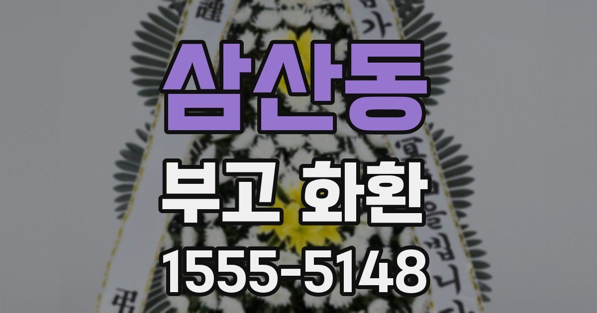 삼산동 부고 화환