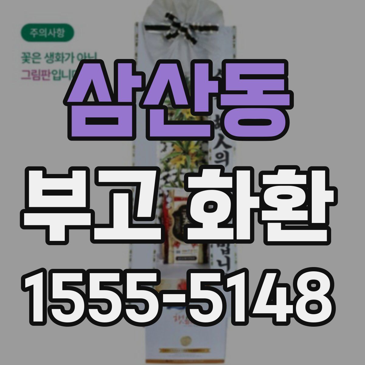 삼산동 부고 화환