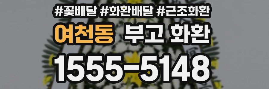 여천동 부고 화환
