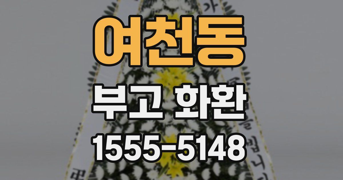여천동 부고 화환