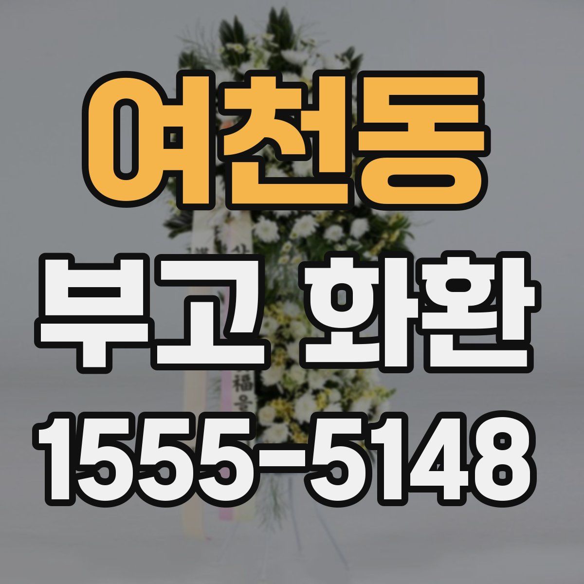 여천동 부고 화환