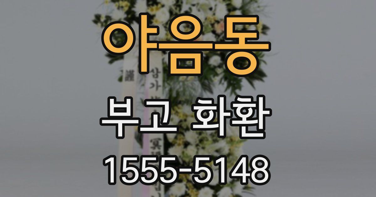 야음동 부고 화환