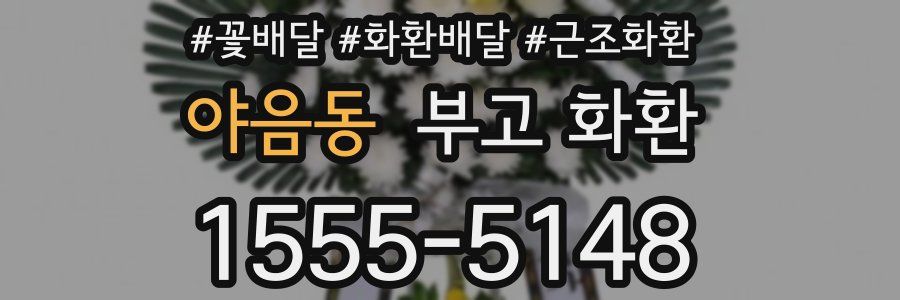 야음동 부고 화환