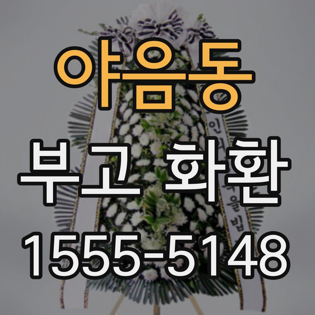 야음동 부고 화환
