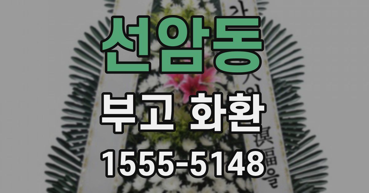 선암동 부고 화환