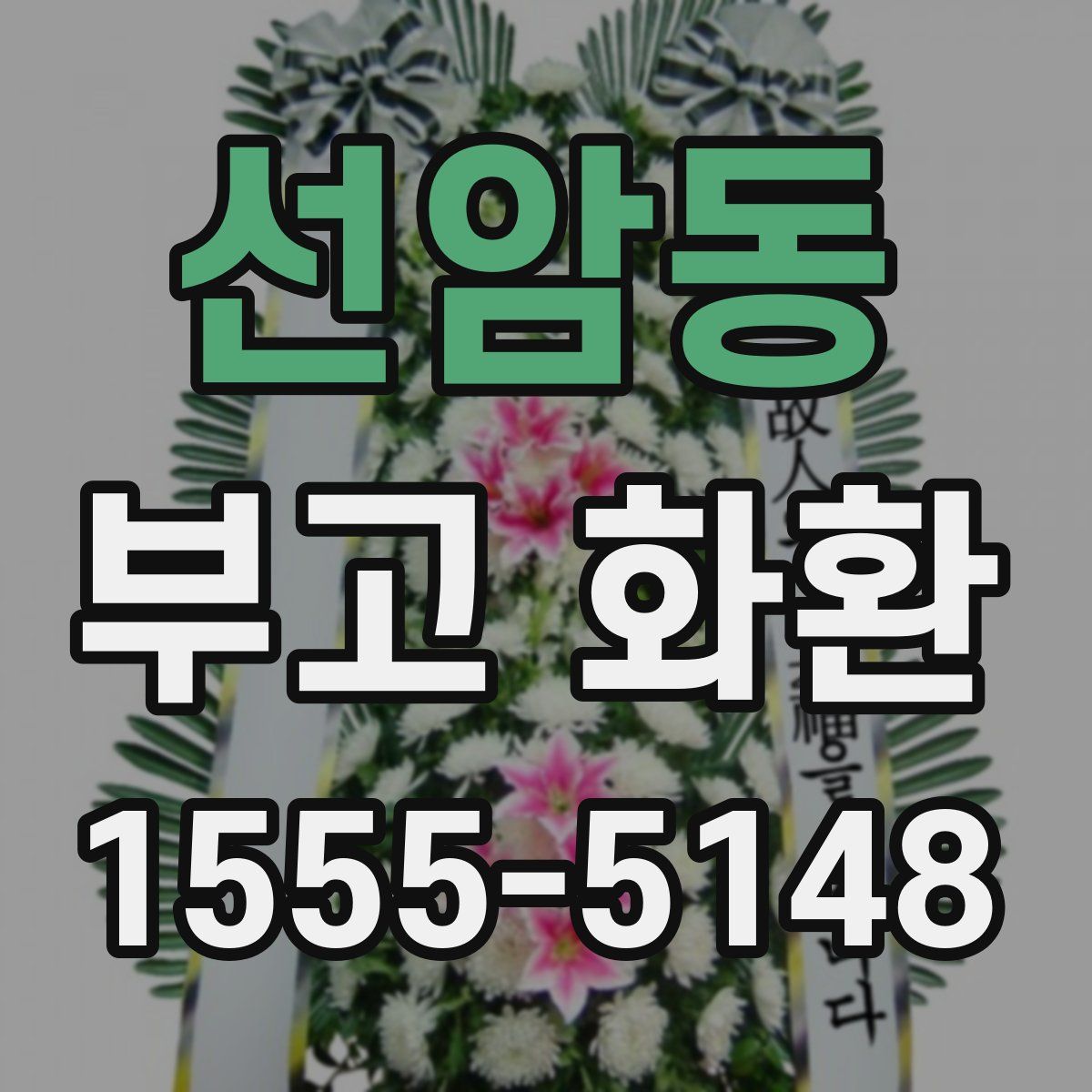 선암동 부고 화환