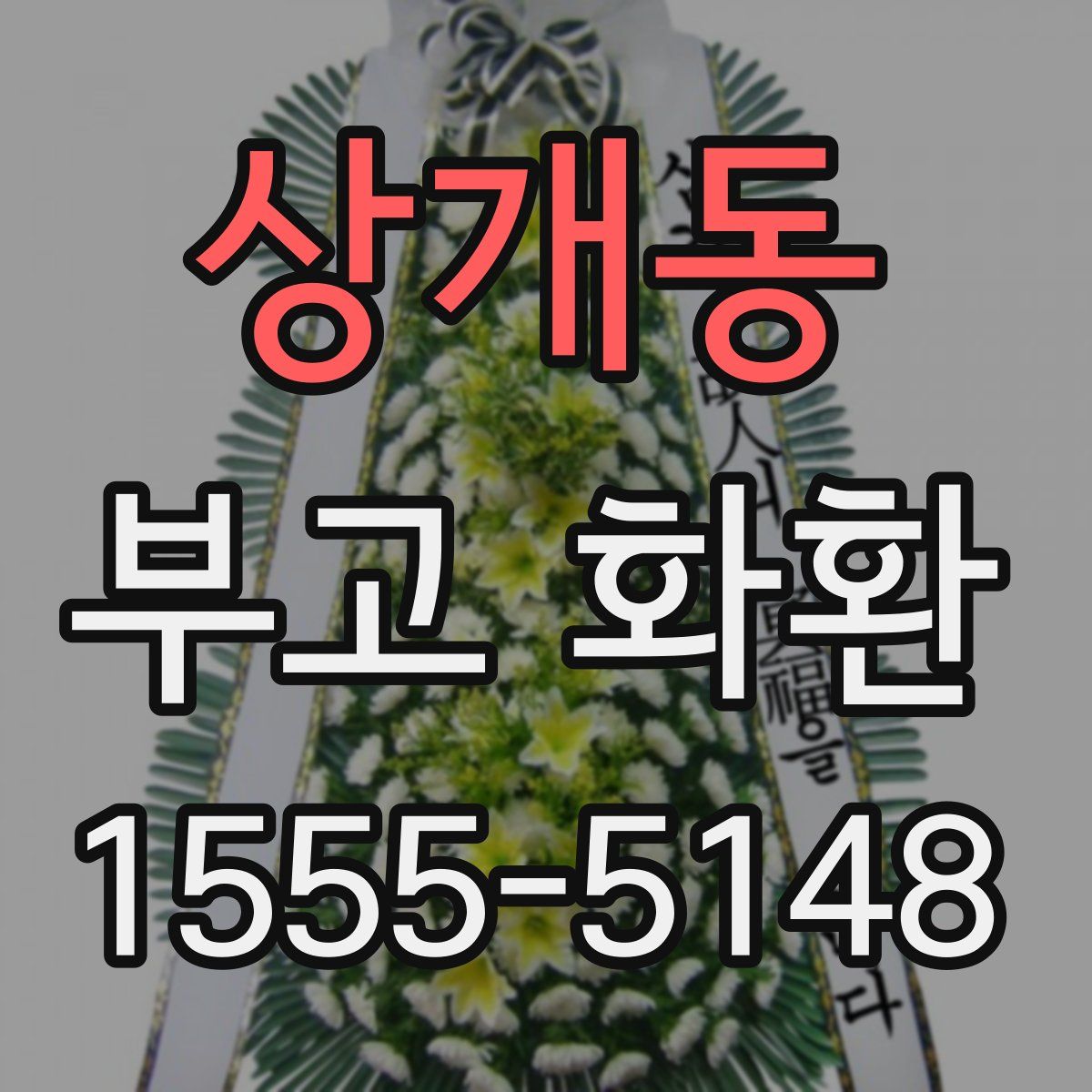 상개동 부고 화환