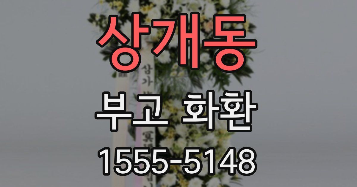 상개동 부고 화환