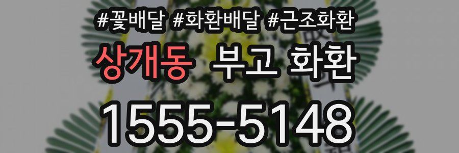 상개동 부고 화환