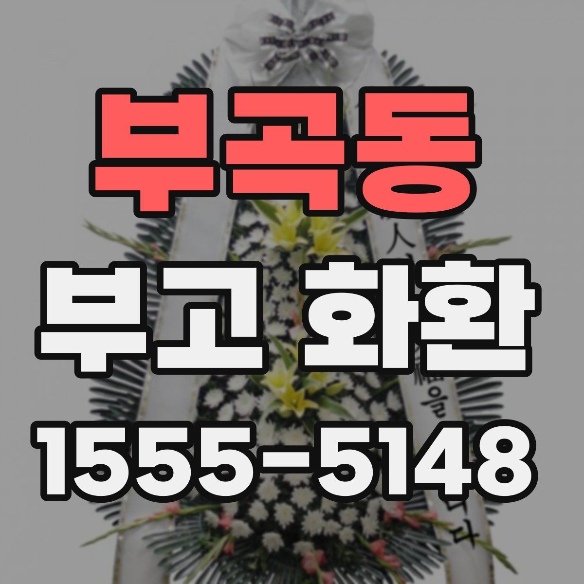 부곡동 부고 화환