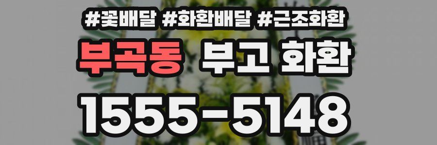 부곡동 부고 화환
