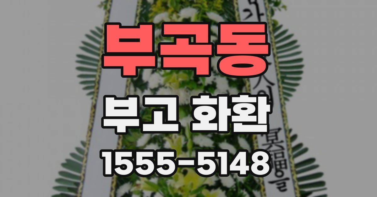 부곡동 부고 화환