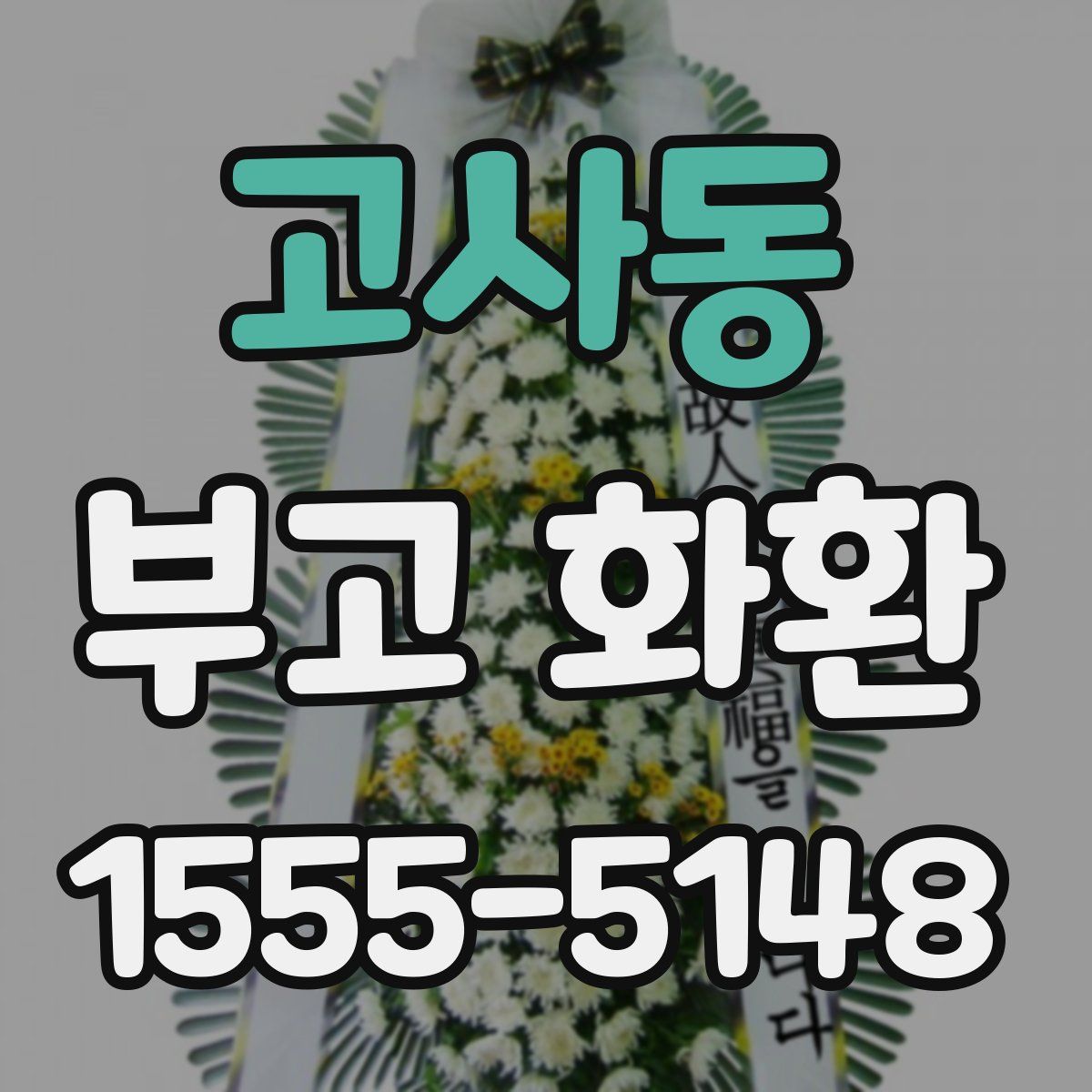 고사동 부고 화환