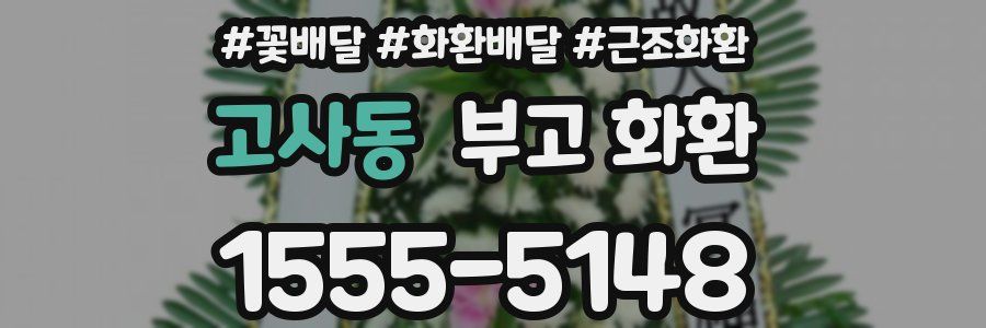 고사동 부고 화환