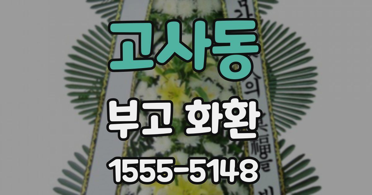 고사동 부고 화환