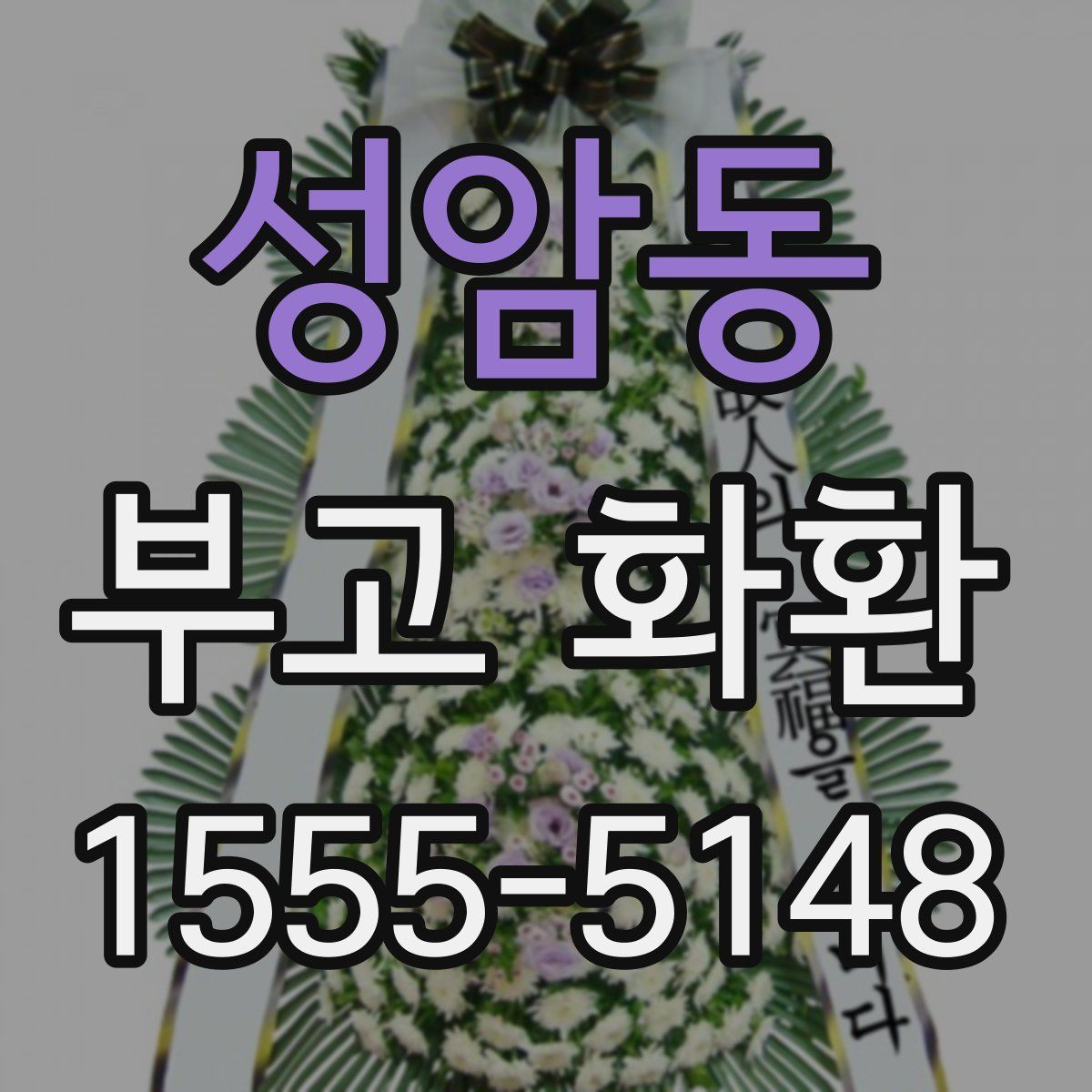 성암동 부고 화환