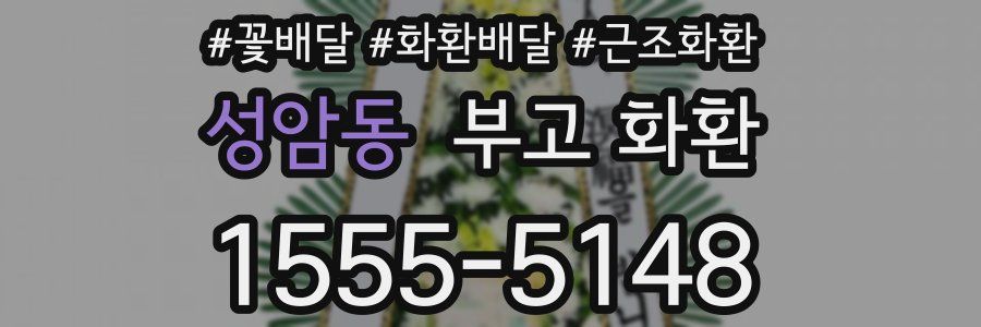 성암동 부고 화환