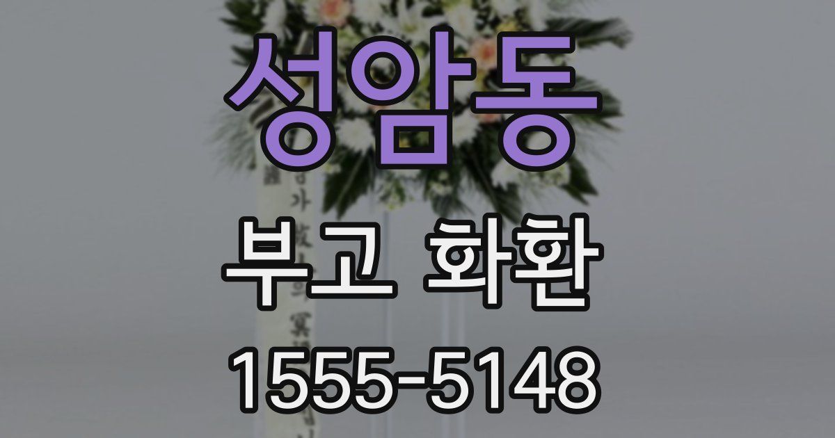 성암동 부고 화환
