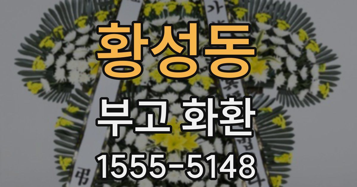황성동 부고 화환