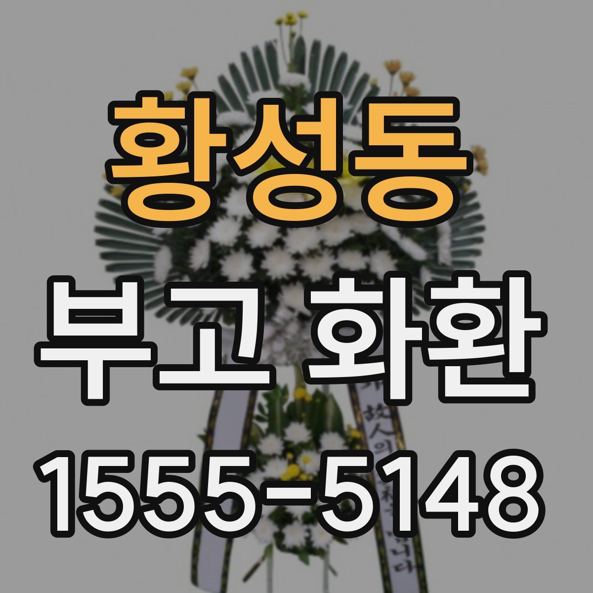 황성동 부고 화환