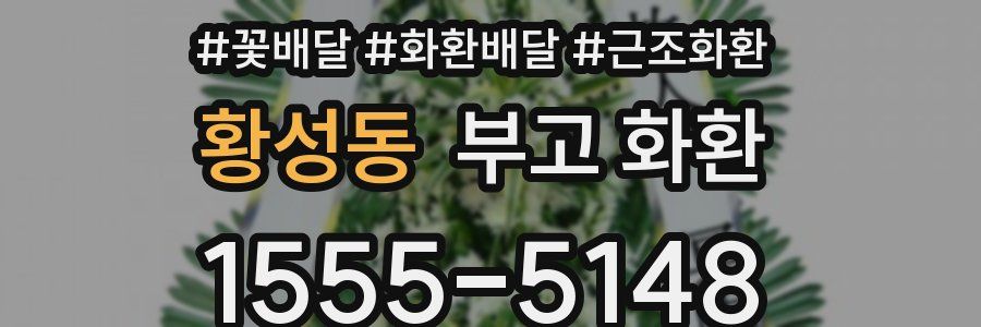 황성동 부고 화환