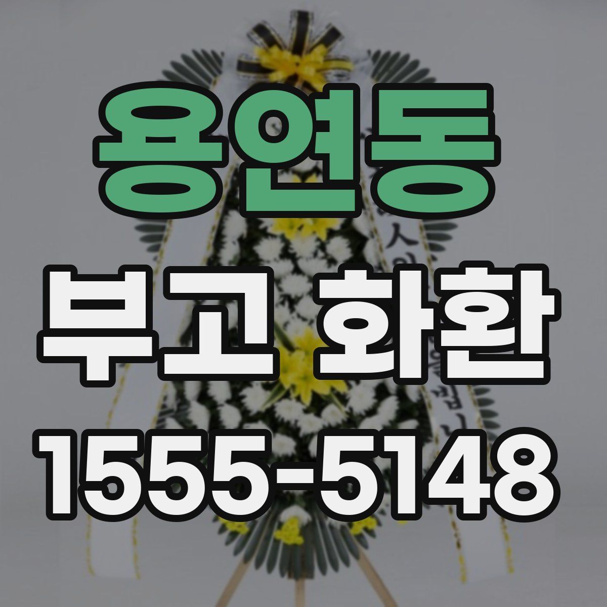 용연동 부고 화환