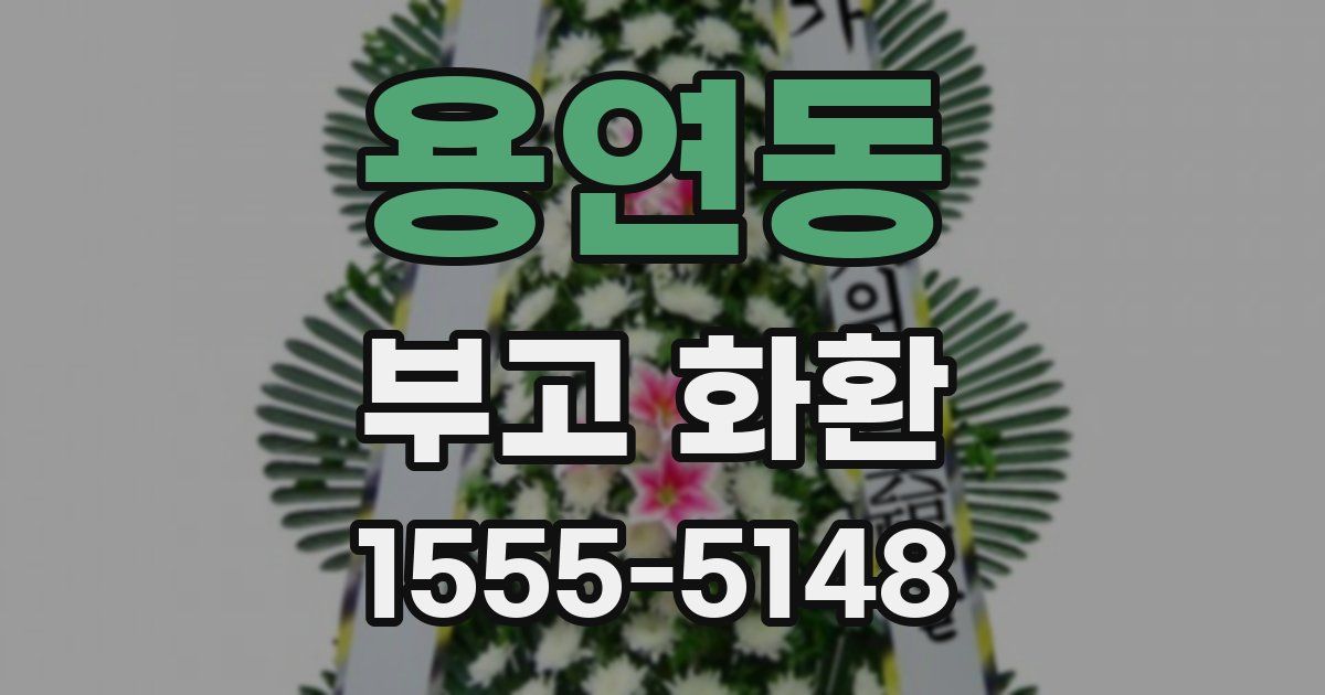 용연동 부고 화환