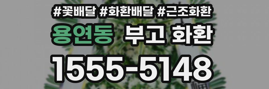 용연동 부고 화환