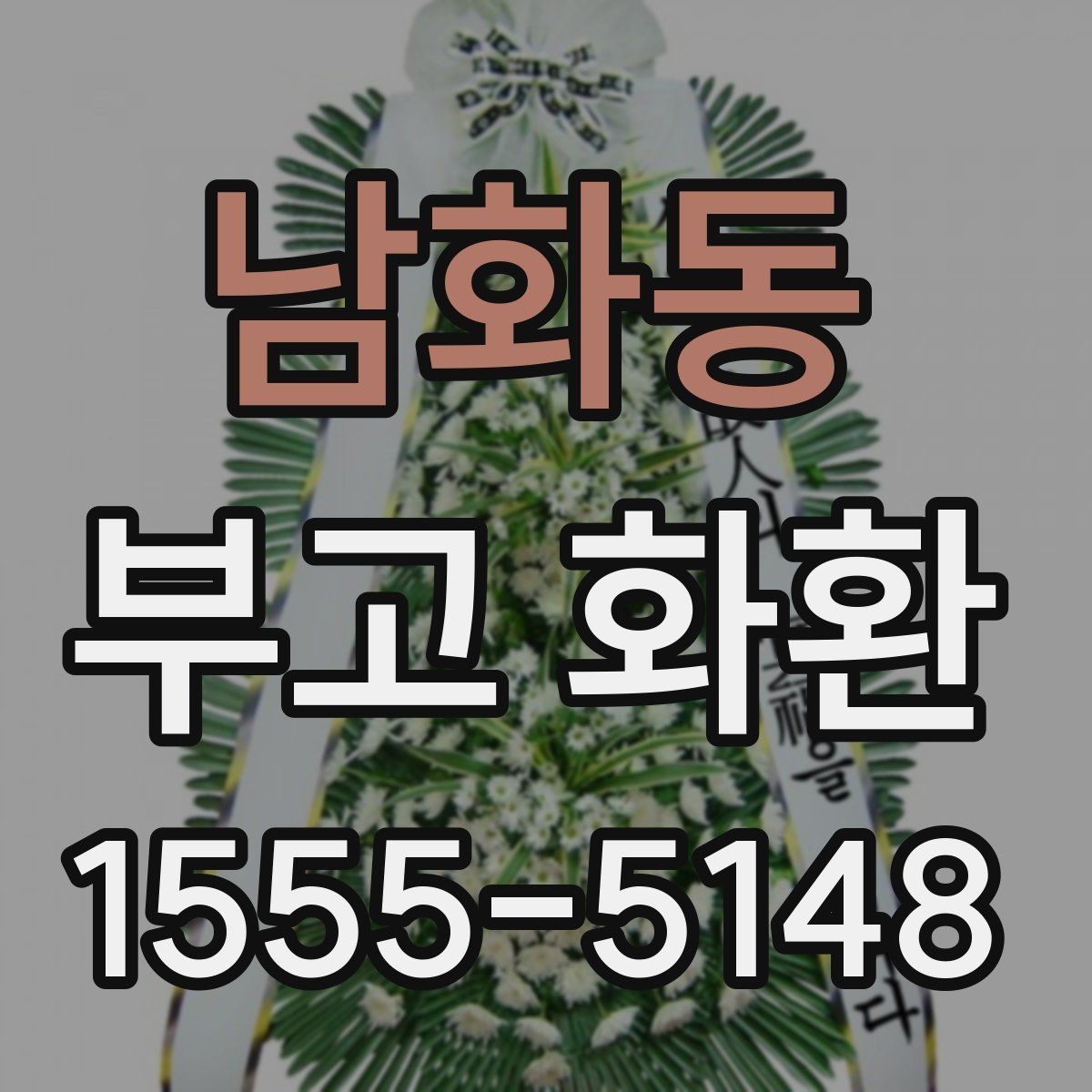 남화동 부고 화환