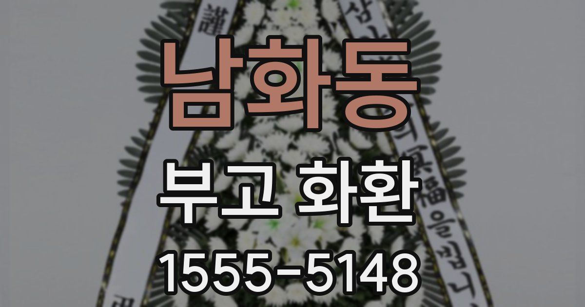 남화동 부고 화환
