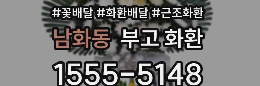 남화동 부고 화환