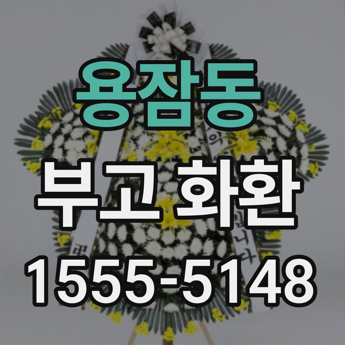용잠동 부고 화환