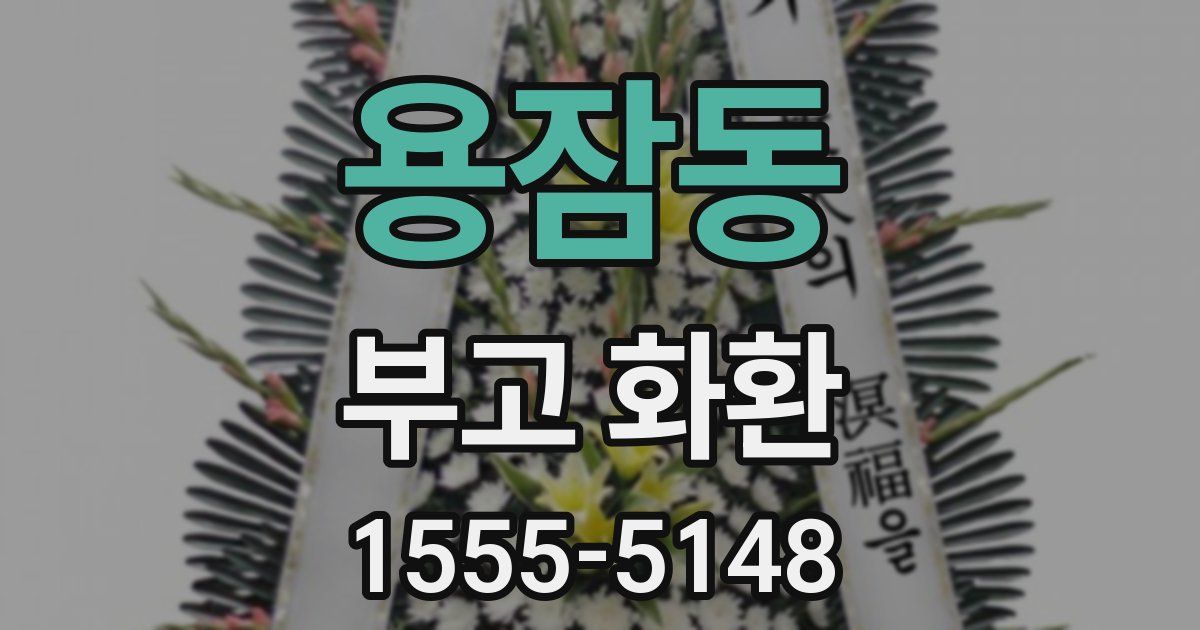 용잠동 부고 화환
